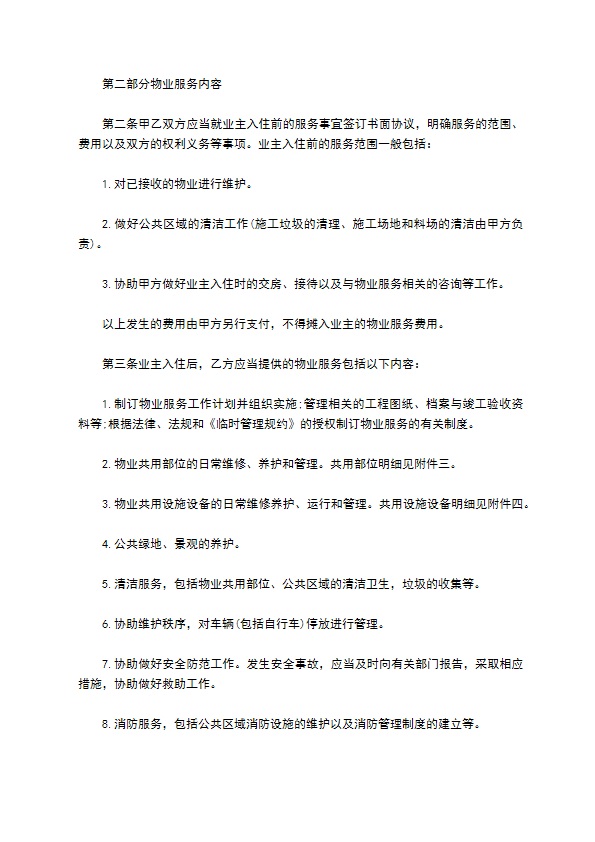 北京市前期物业服务协议