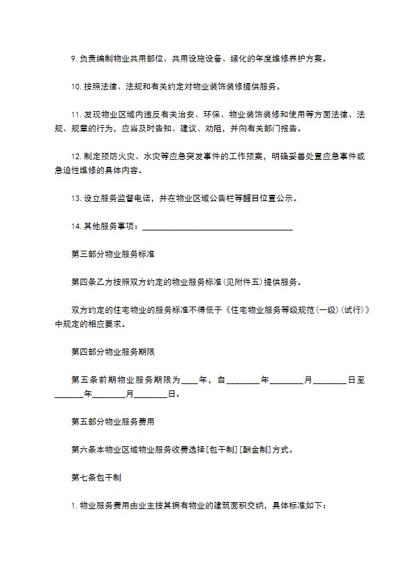 北京市前期物业服务协议