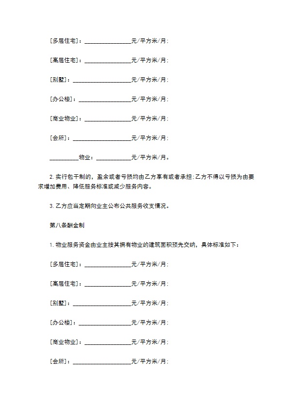 北京市前期物业服务协议