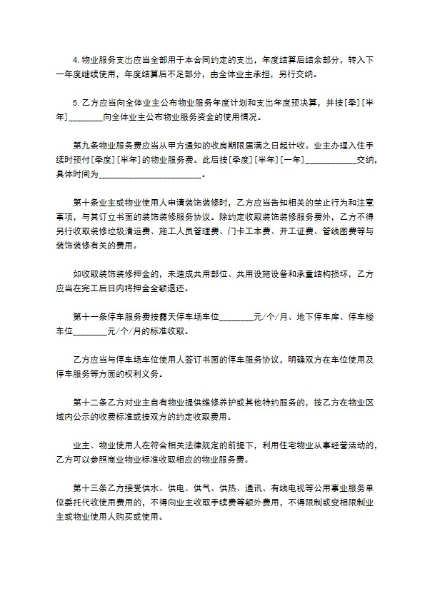 北京市前期物业服务协议