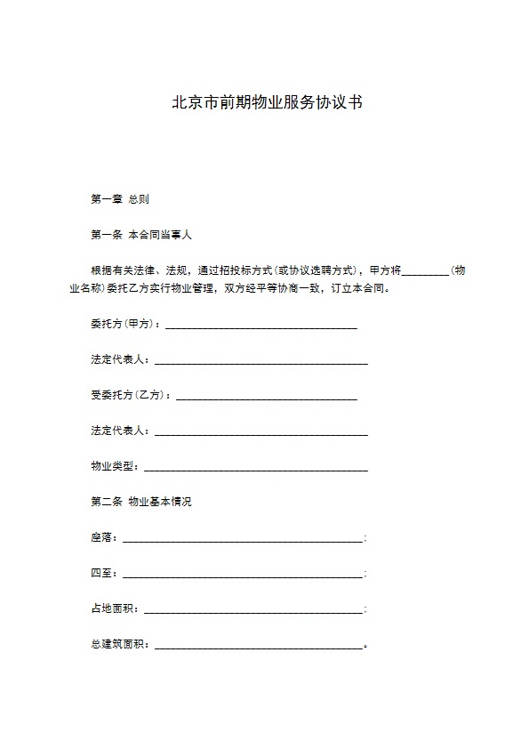 北京市前期物业服务协议书 北京市前期物业服务协议书