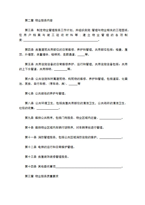 北京市前期物业服务协议书 北京市前期物业服务协议书