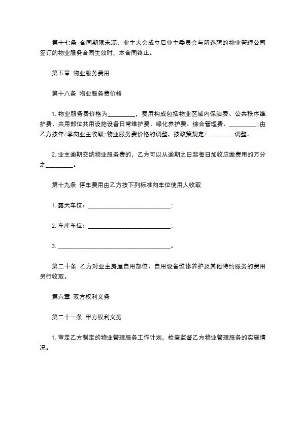 北京市前期物业服务协议书 北京市前期物业服务协议书
