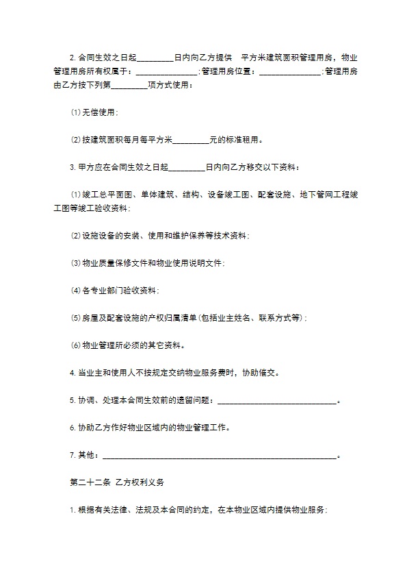 北京市前期物业服务协议书 北京市前期物业服务协议书