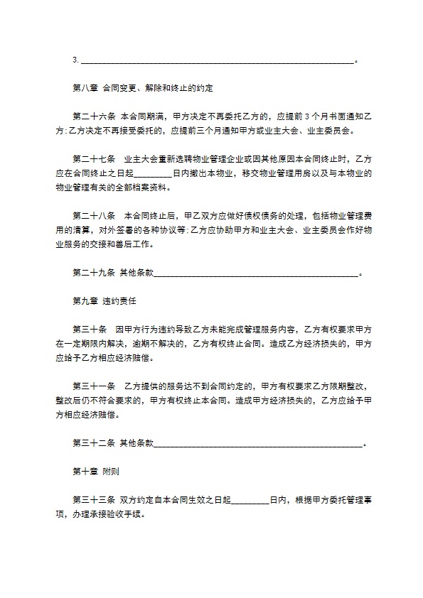 北京市前期物业服务协议书 北京市前期物业服务协议书