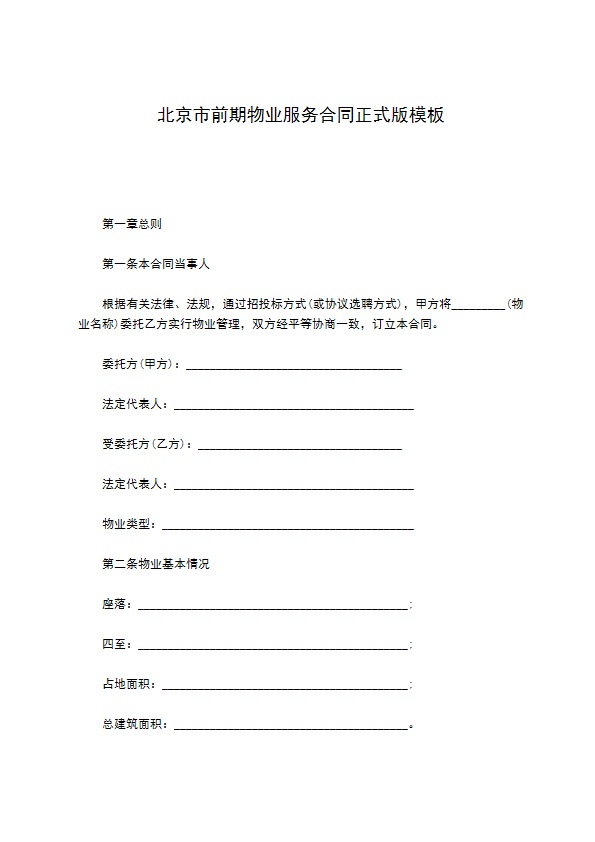 北京市前期物业服务合同正式版模板
