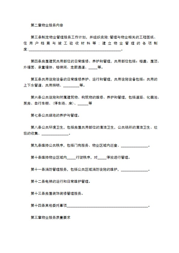 北京市前期物业服务合同正式版模板