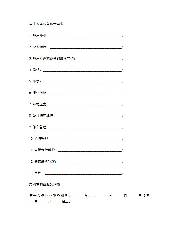 北京市前期物业服务合同正式版模板