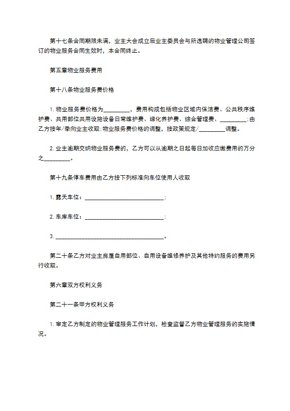 北京市前期物业服务合同正式版模板