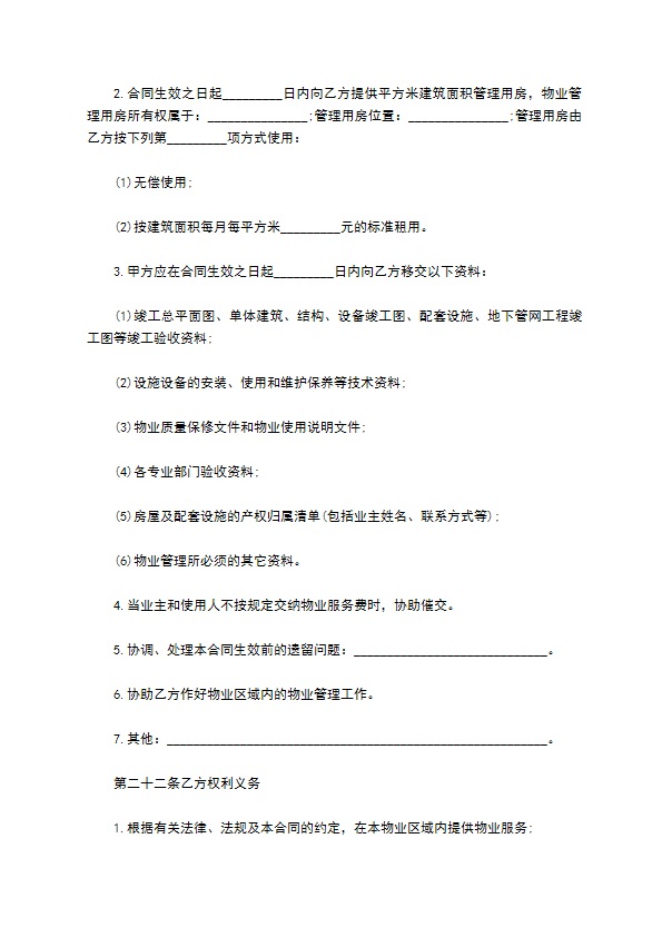 北京市前期物业服务合同正式版模板