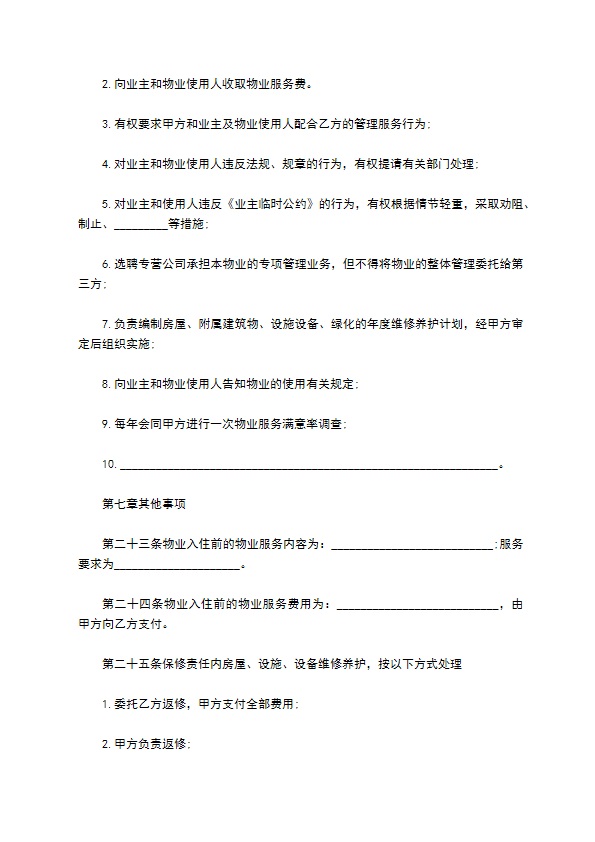 北京市前期物业服务合同正式版模板