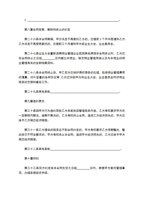 北京市前期物业服务合同正式版模板