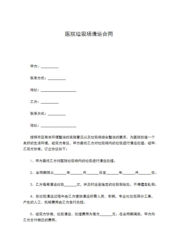 医院垃圾场清运合同