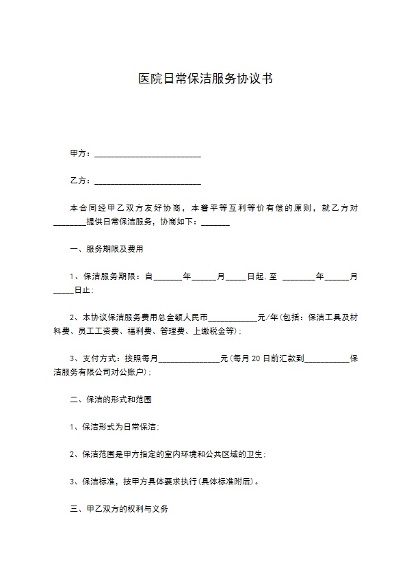 医院日常保洁服务协议书 医院日常保洁服务协议书
