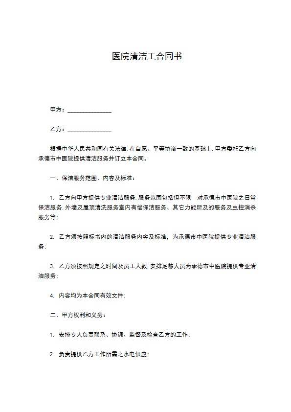 医院清洁工合同书