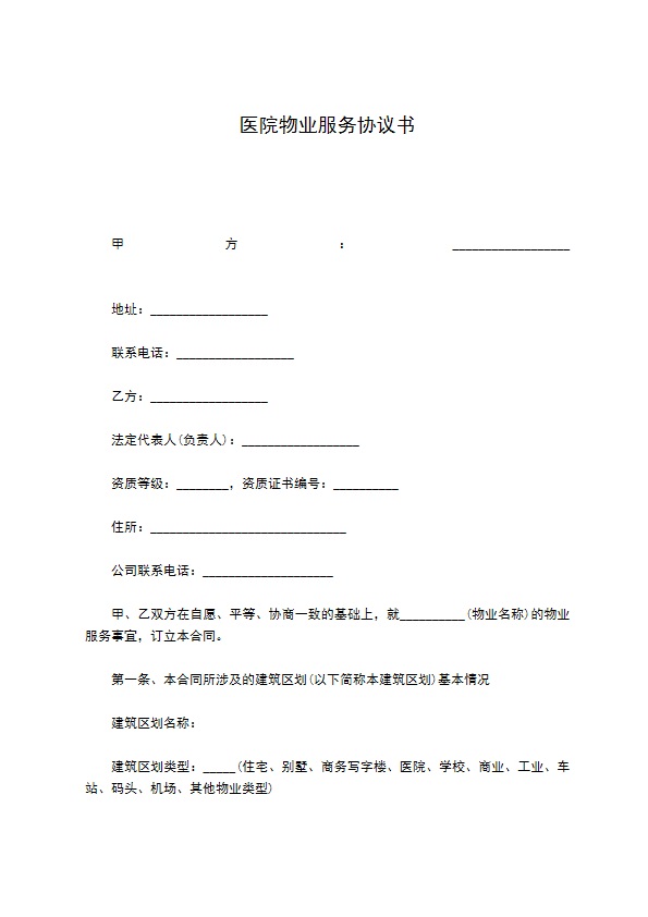 医院物业服务协议书 医院物业服务协议书