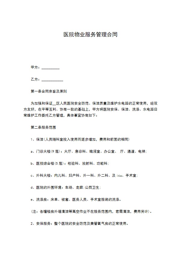 医院物业服务管理合同 医院物业服务管理合同