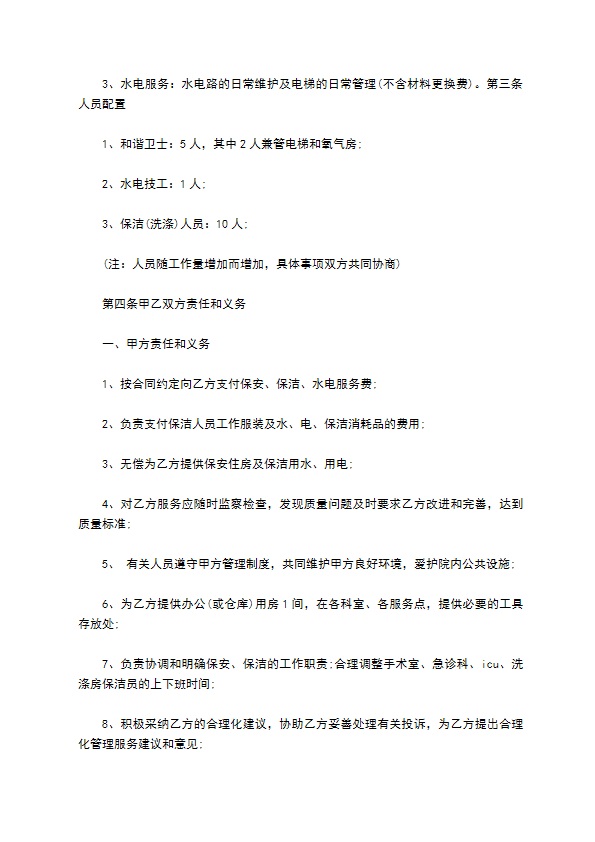 医院物业服务管理合同 医院物业服务管理合同