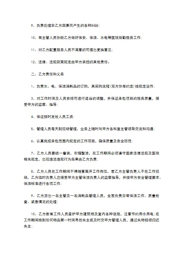 医院物业服务管理合同 医院物业服务管理合同
