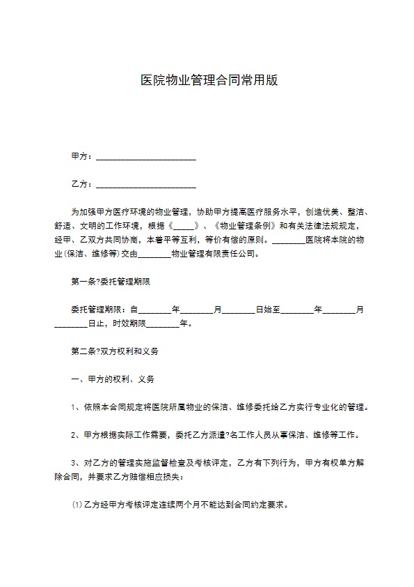 医院物业管理合同常用版