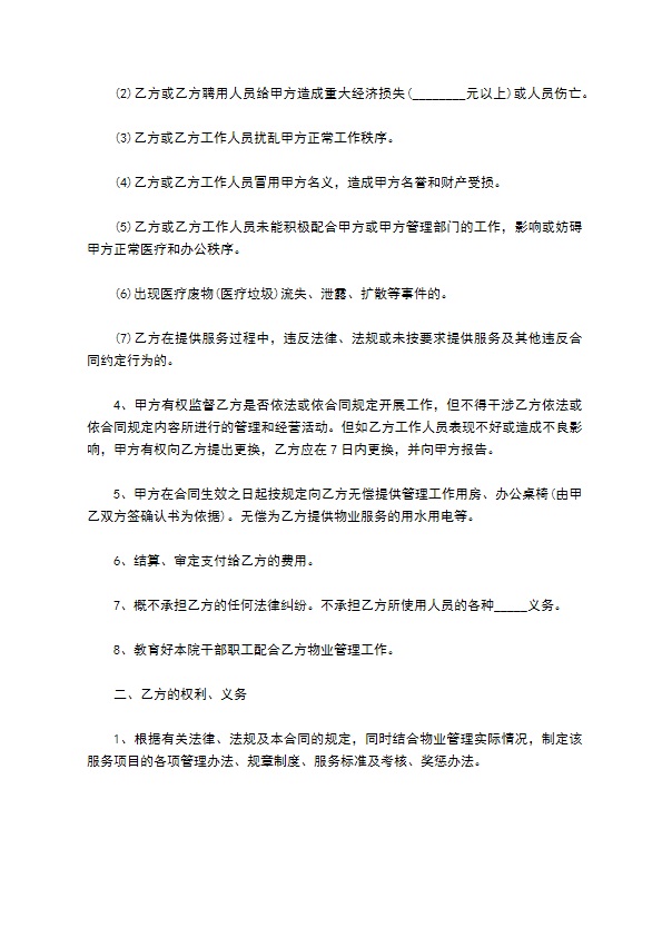 医院物业管理合同常用版 医院物业管理合同常用版