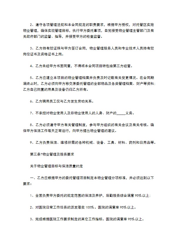 医院物业管理合同常用版 医院物业管理合同常用版