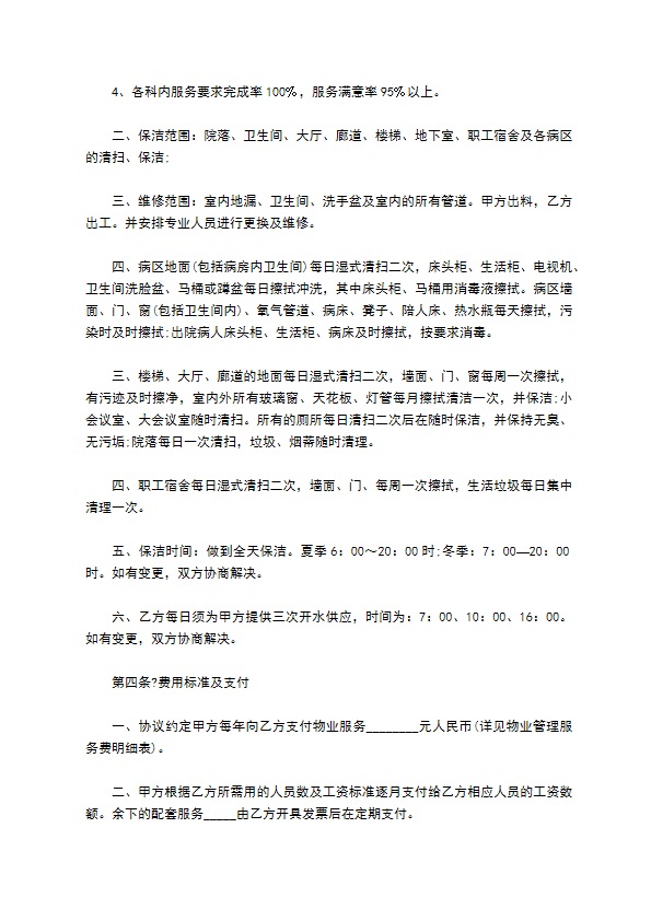 医院物业管理合同常用版 医院物业管理合同常用版