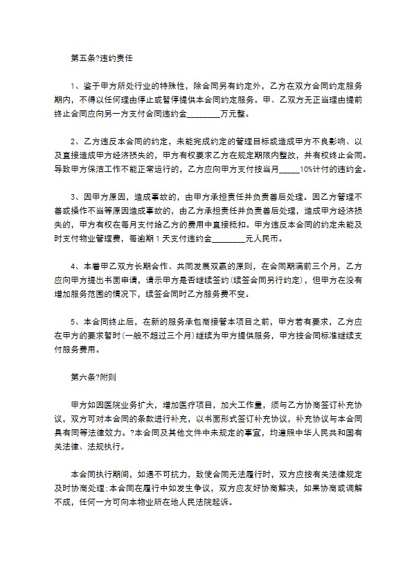 医院物业管理合同常用版 医院物业管理合同常用版