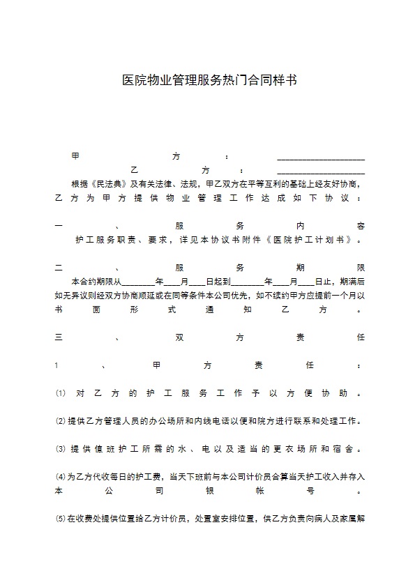 医院物业管理服务热门合同样书