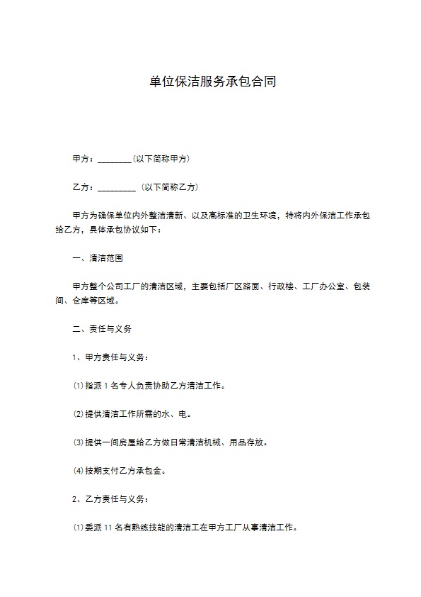 单位保洁服务承包合同 单位保洁服务承包合同
