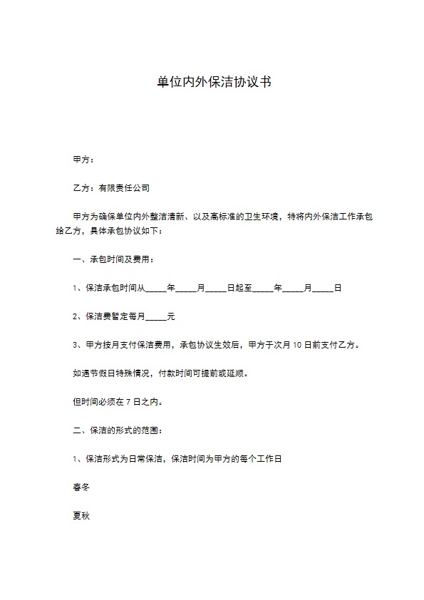 单位内外保洁协议书