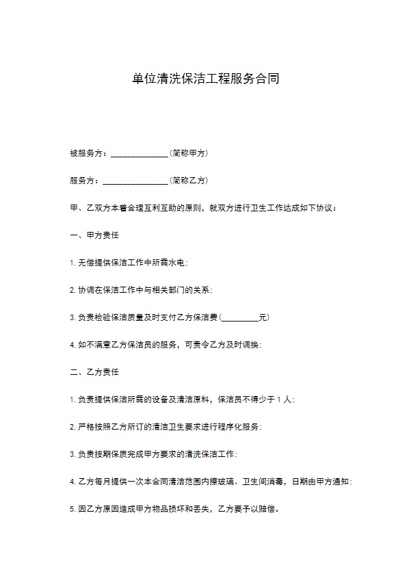 单位清洗保洁工程服务合同