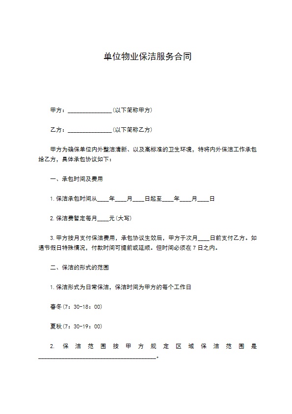 单位物业保洁服务合同 单位物业保洁服务合同