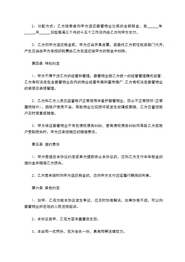 商铺物业委托管理协议 商铺物业委托管理协议