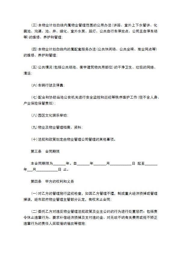 园区物业管理委托合同书 园区物业管理委托合同书