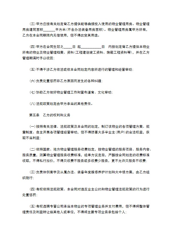 园区物业管理委托合同书 园区物业管理委托合同书
