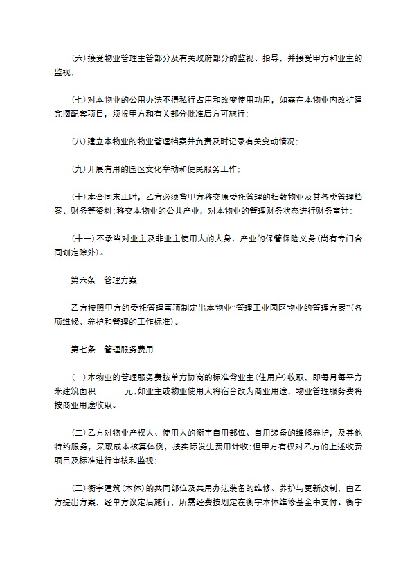园区物业管理委托合同书 园区物业管理委托合同书