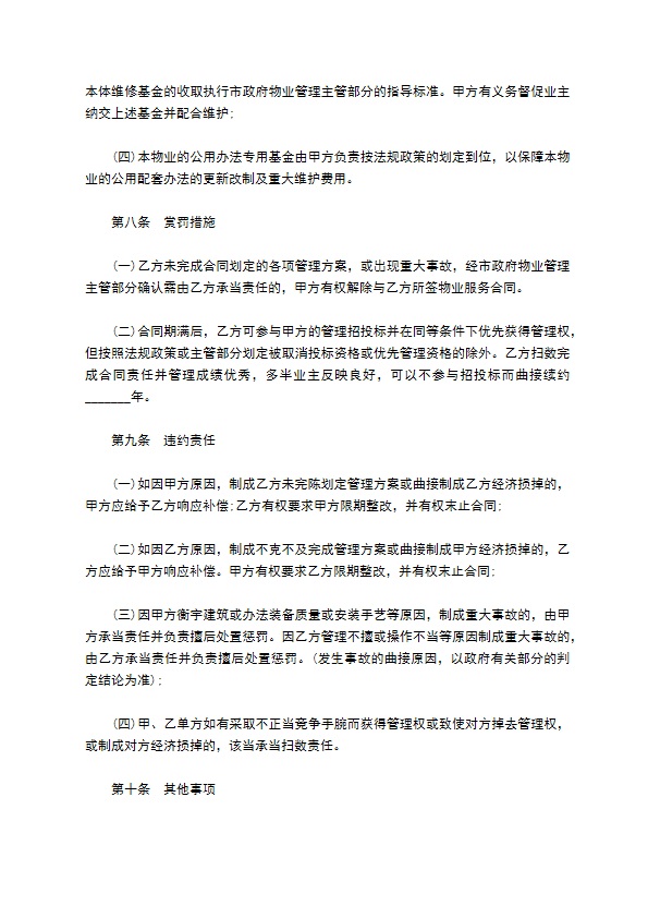 园区物业管理委托合同书 园区物业管理委托合同书