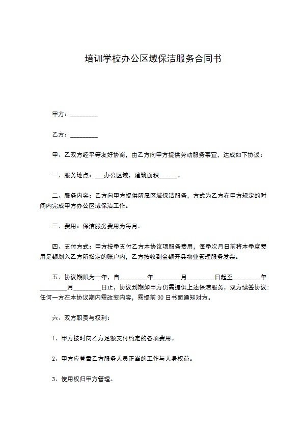 培训学校办公区域保洁服务合同书
