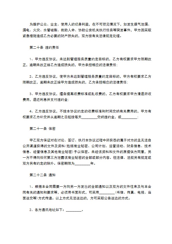 大厦物业管理服务协议