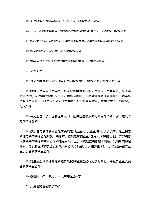 大厦物业管理服务协议