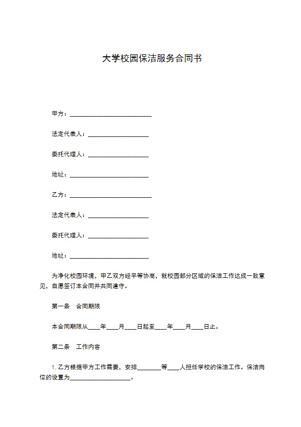 大学校园保洁服务合同书