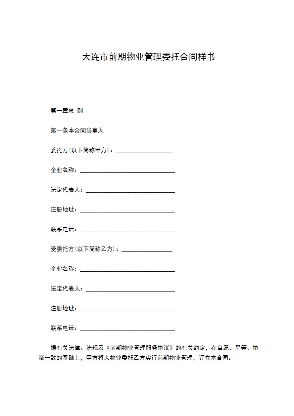大连市前期物业管理委托合同样书
