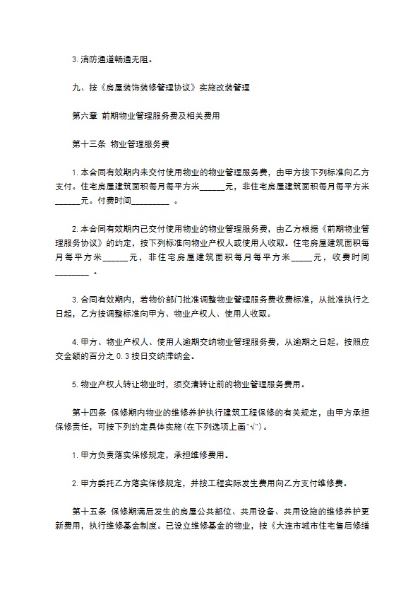 大连市前期物业管理委托合同样书