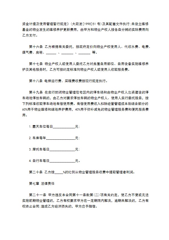 大连市前期物业管理委托合同样书