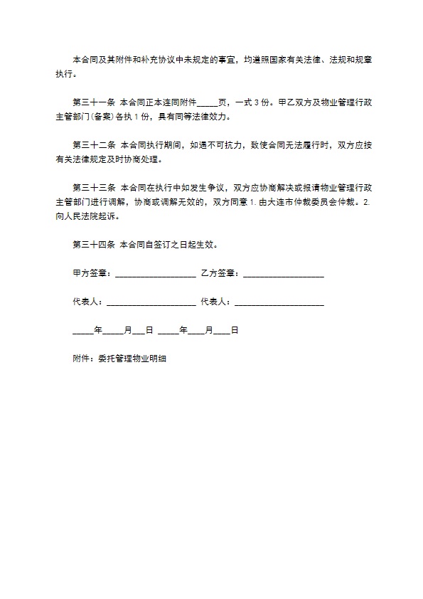 大连市前期物业管理委托合同样书