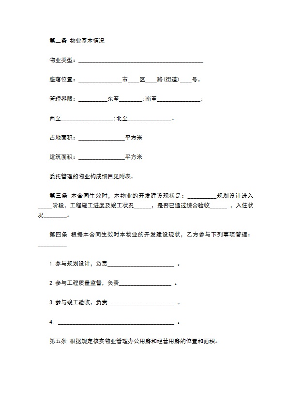 大连市前期物业管理委托合同样书