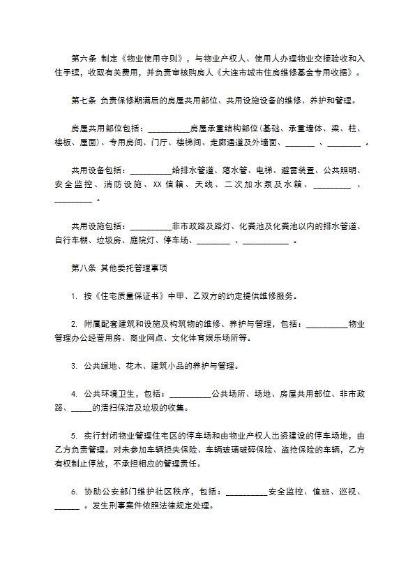 大连市前期物业管理委托合同样书
