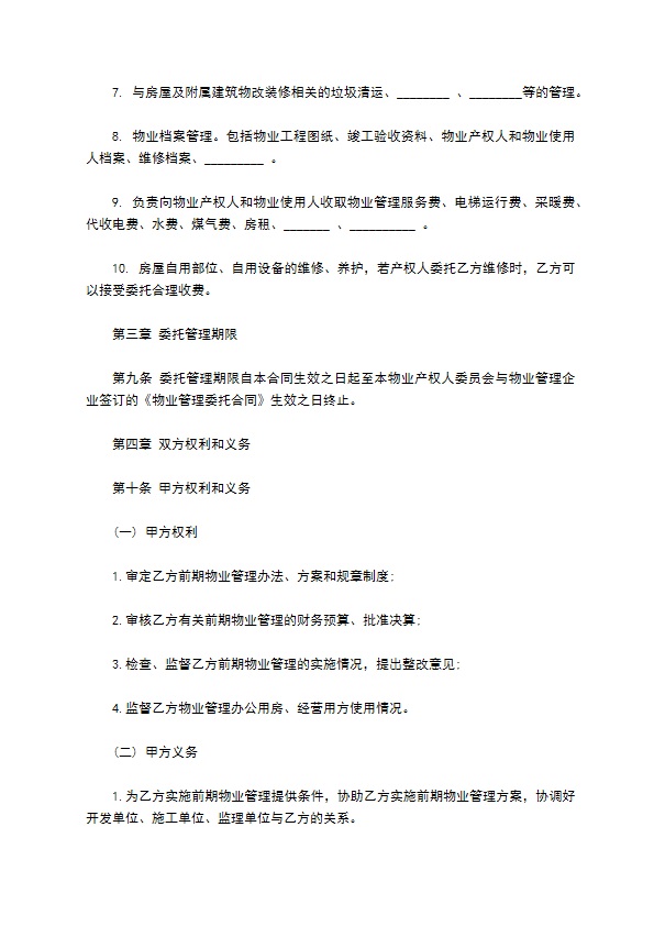 大连市前期物业管理委托合同样书