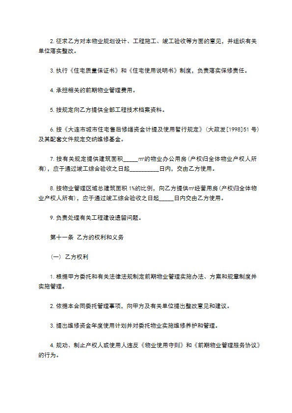 大连市前期物业管理委托合同样书